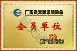 广东省交通运输协会会员单位